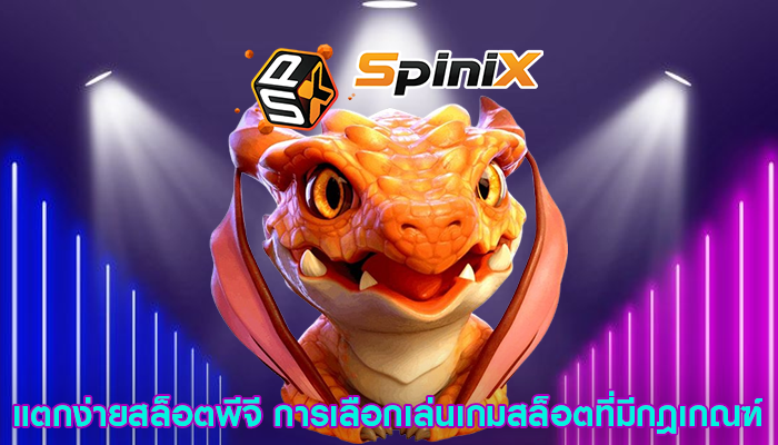 แตกง่ายสล็อตพีจี การเลือกเล่นเกมสล็อตที่มีกฎเกณฑ์