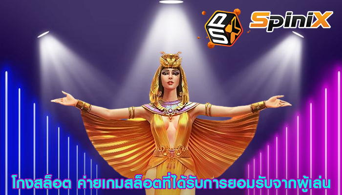 โกงสล็อต ค่ายเกมสล็อตที่ได้รับการยอมรับจากผู้เล่น