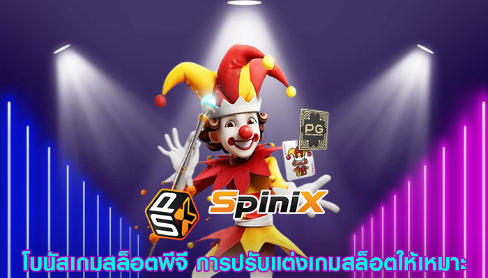 โบนัสเกมสล็อตพีจี การปรับแต่งเกมสล็อตให้เหมาะ