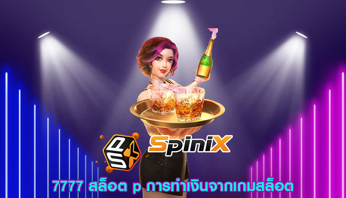 7777 สล็อต p การทำเงินจากเกมสล็อต