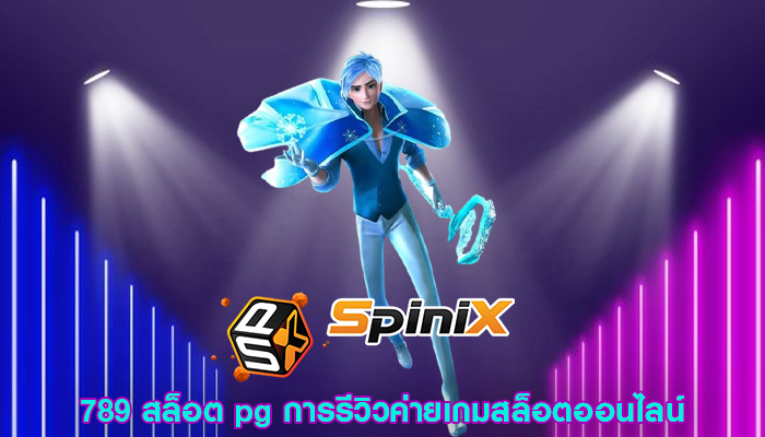 789 สล็อต pg การรีวิวค่ายเกมสล็อตออนไลน์