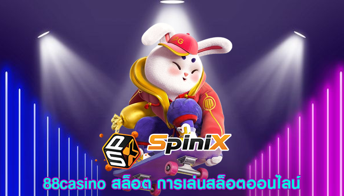 88casino สล็อต การเล่นสล็อตออนไลน์