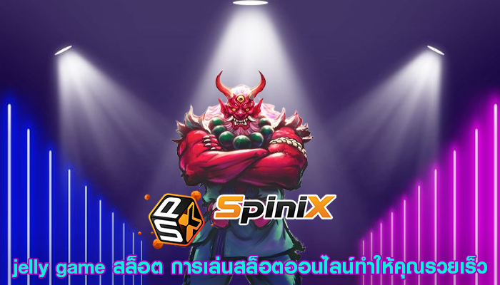 jelly game สล็อต การเล่นสล็อตออนไลน์ทำให้คุณรวยเร็ว