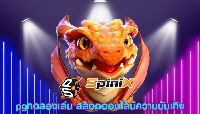 pgทดลองเล่น สล็อตออนไลน์ความบันเทิง