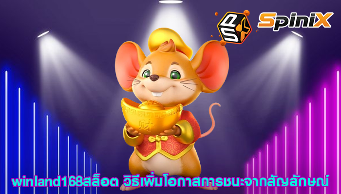 winland168สล็อต วิธีเพิ่มโอกาสการชนะจากสัญลักษณ์
