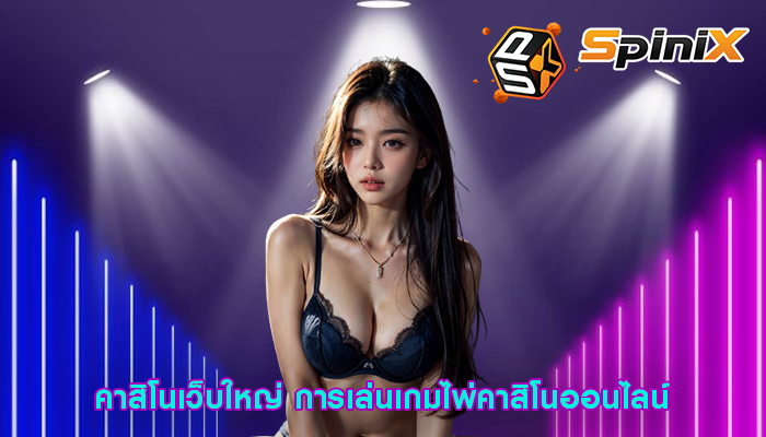 คาสิโนเว็บใหญ่ การเล่นเกมไพ่คาสิโนออนไลน์