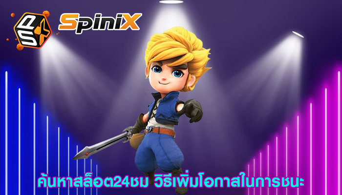 ค้นหาสล็อต24ชม วิธีเพิ่มโอกาสในการชนะ