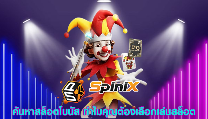 ค้นหาสล็อตโบนัส ทำไมคุณต้องเลือกเล่นสล็อต