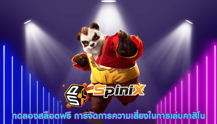 ทดลองสล็อตฟรี การจัดการความเสี่ยงในการเล่นคาสิโน