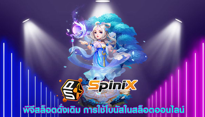 พีจีสล็อตดั่งเดิม การใช้โบนัสในสล็อตออนไลน์