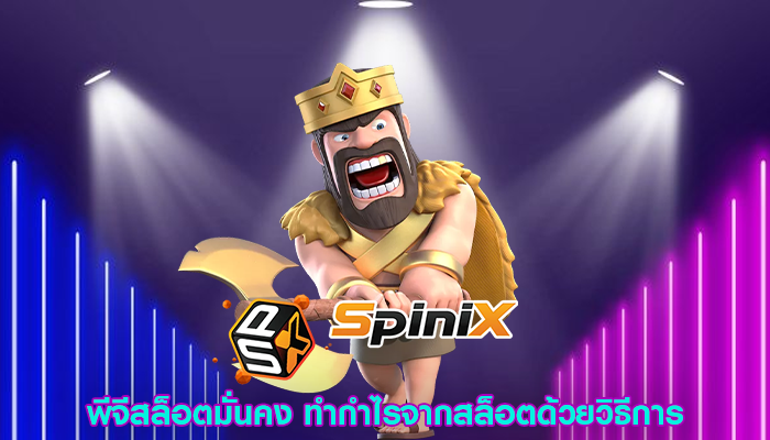 พีจีสล็อตมั่นคง ทำกำไรจากสล็อตด้วยวิธีการ