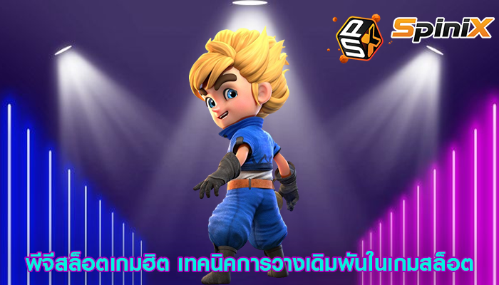 พีจีสล็อตเกมฮิต เทคนิคการวางเดิมพันในเกมสล็อต