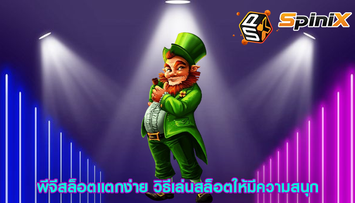 พีจีสล็อตแตกง่าย วิธีเล่นสล็อตให้มีความสนุก