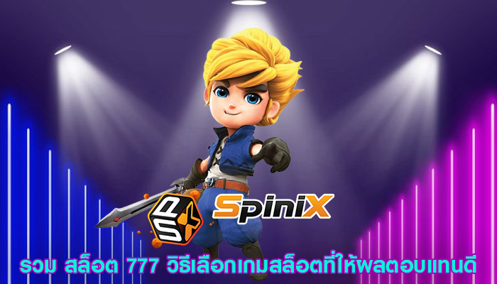 รวม สล็อต 777 วิธีเลือกเกมสล็อตที่ให้ผลตอบแทนดี