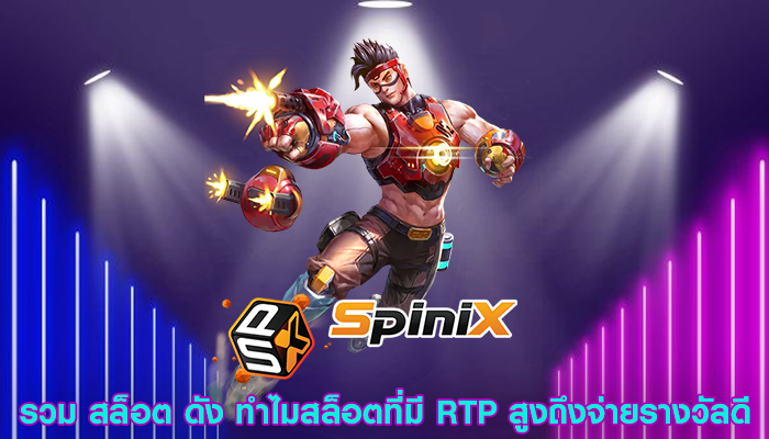 รวม สล็อต ดัง ทำไมสล็อตที่มี RTP สูงถึงจ่ายรางวัลดี
