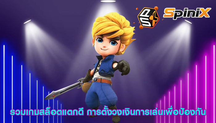รวมเกมสล็อตแตกดี การตั้งวงเงินการเล่นเพื่อป้องกัน