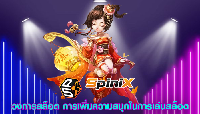 วงการสล็อต การเพิ่มความสนุกในการเล่นสล็อต