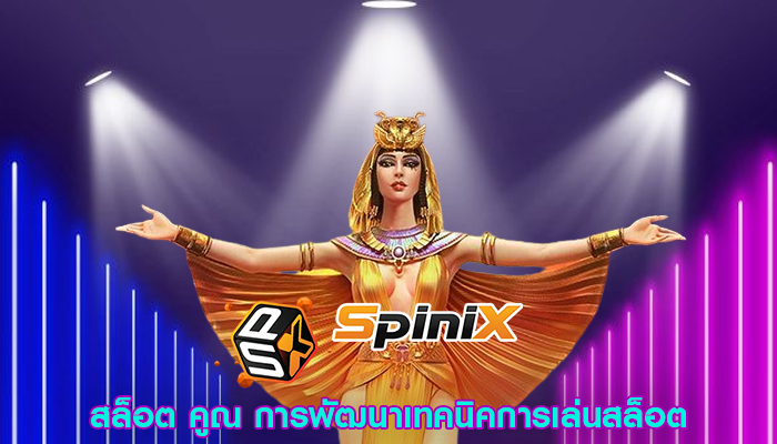 สล็อต คูณ การพัฒนาเทคนิคการเล่นสล็อต