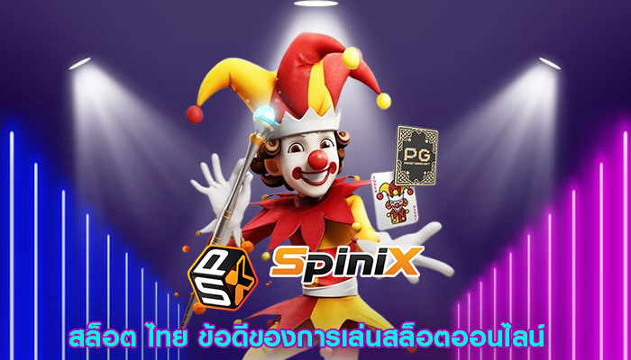 สล็อต ไทย ข้อดีของการเล่นสล็อตออนไลน์