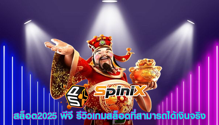 สล็อต2025 พีจี รีวิวเกมสล็อตที่สามารถได้เงินจริง