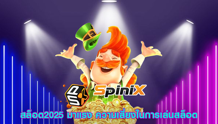สล็อต2025 มาแรง ความเสี่ยงในการเล่นสล็อต