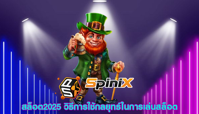 สล็อต2025 วิธีการใช้กลยุทธ์ในการเล่นสล็อต