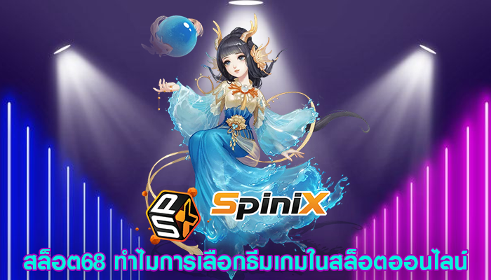 สล็อต68 ทำไมการเลือกธีมเกมในสล็อตออนไลน์
