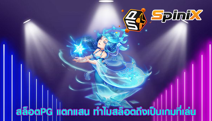 สล็อตPG แตกแสน ทำไมสล็อตถึงเป็นเกมที่เล่น