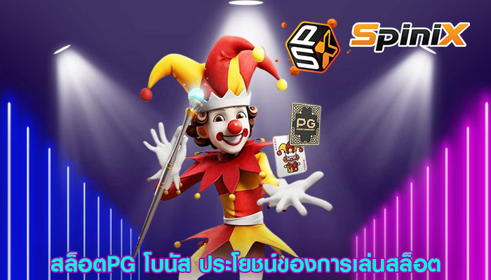 สล็อตPG โบนัส ประโยชน์ของการเล่นสล็อต