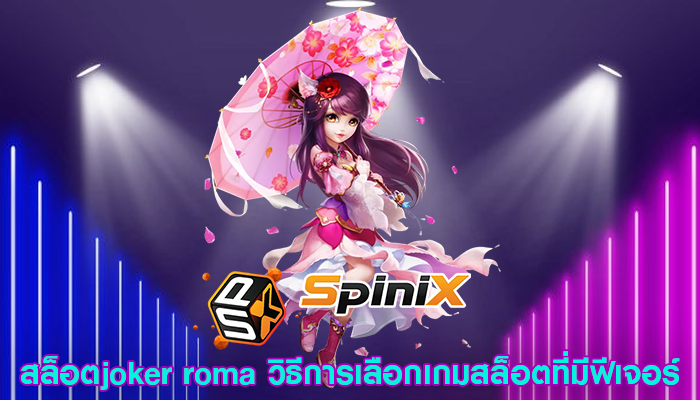 สล็อตjoker roma วิธีการเลือกเกมสล็อตที่มีฟีเจอร์