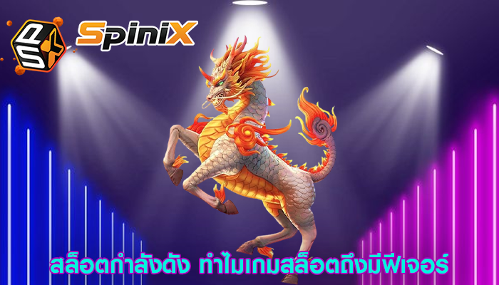 สล็อตกำลังดัง ทำไมเกมสล็อตถึงมีฟีเจอร์