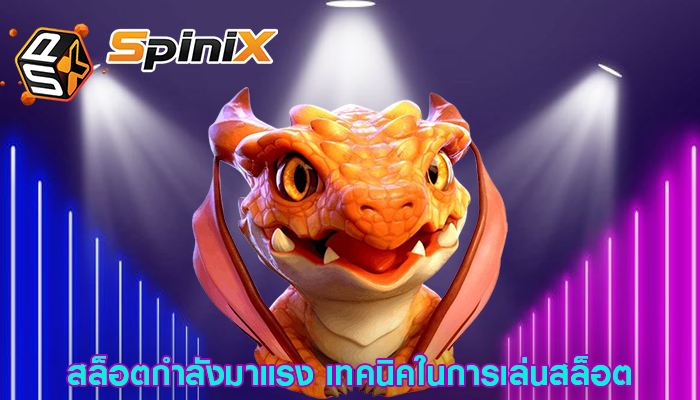 สล็อตกำลังมาแรง เทคนิคในการเล่นสล็อต