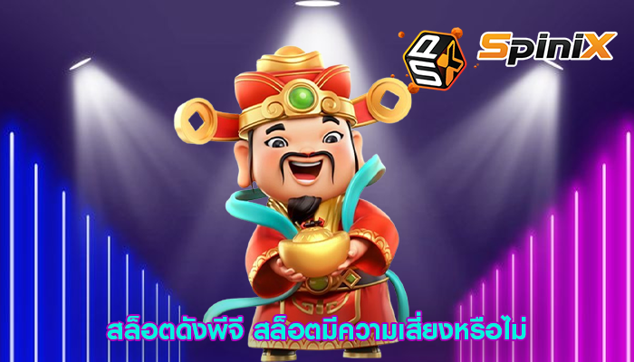 สล็อตดังพีจี สล็อตมีความเสี่ยงหรือไม่