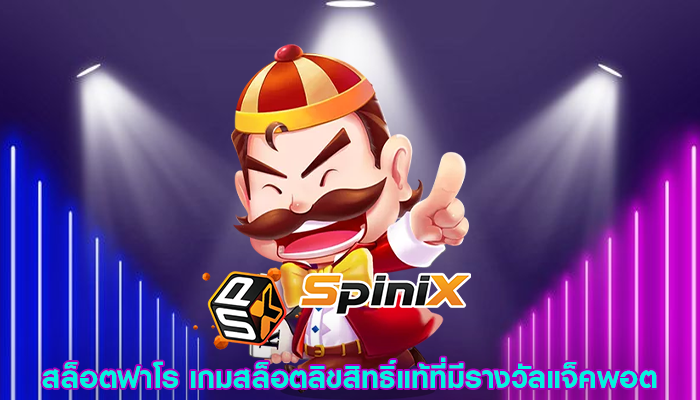 สล็อตฟาโร เกมสล็อตลิขสิทธิ์แท้