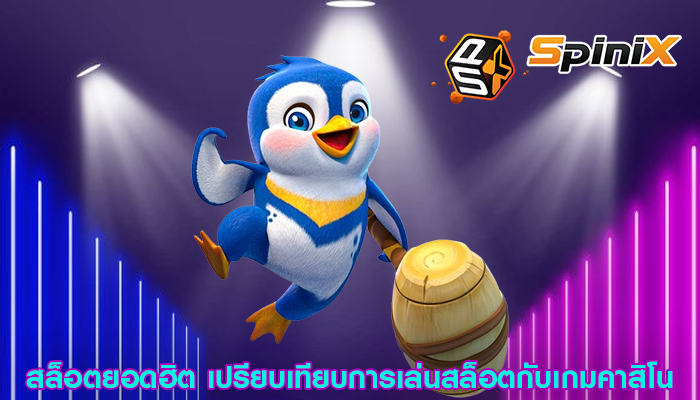 สล็อตยอดฮิต เปรียบเทียบการเล่นสล็อตกับเกมคาสิโน