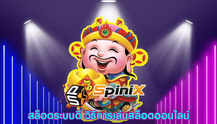 สล็อตระบบดี วิธีการเล่นสล็อตออนไลน์