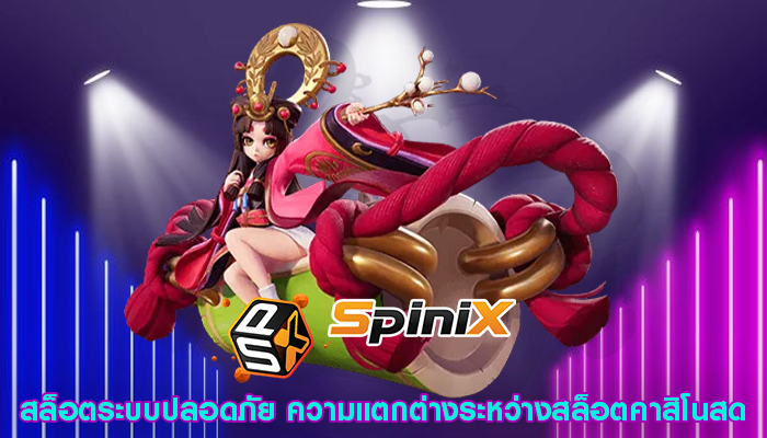 สล็อตระบบปลอดภัย ความแตกต่างระหว่างสล็อตคาสิโนสด