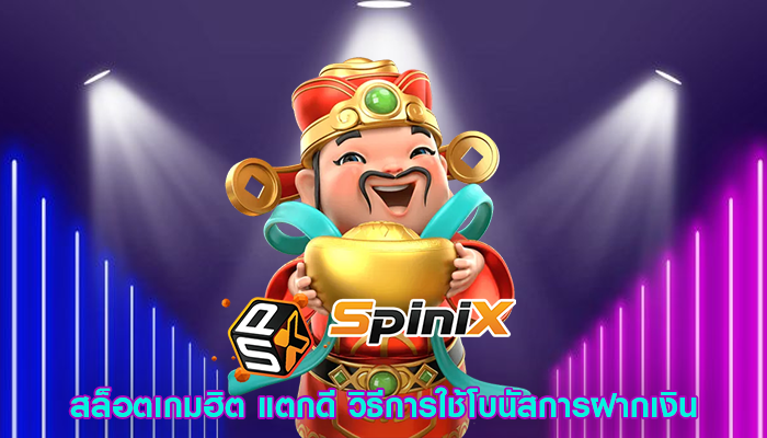 สล็อตเกมฮิต แตกดี วิธีการใช้โบนัสการฝากเงิน