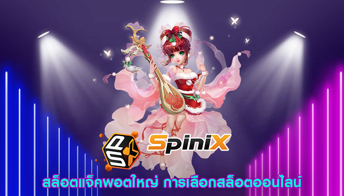 สล็อตแจ็คพอตใหญ่ การเลือกสล็อตออนไลน์