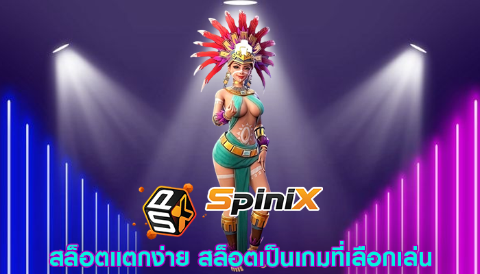 สล็อตแตกง่าย สล็อตเป็นเกมที่เลือกเล่น