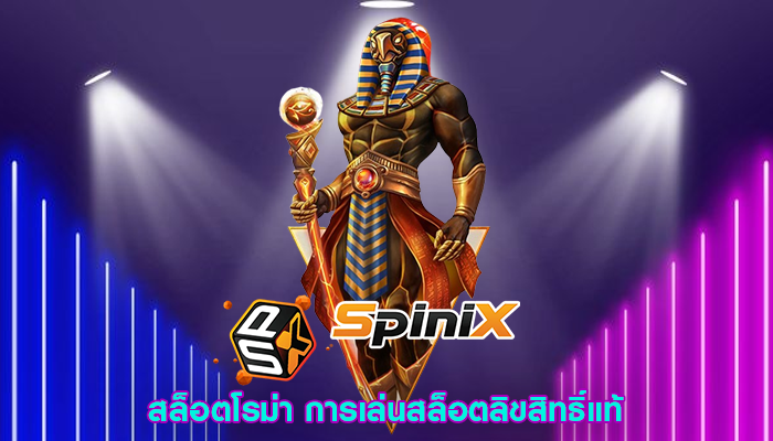 สล็อตโรม่า การเล่นสล็อตลิขสิทธิ์