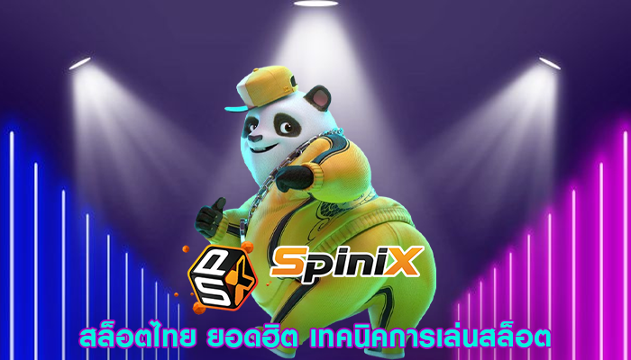 สล็อตไทย ยอดฮิต เทคนิคการเล่นสล็อต