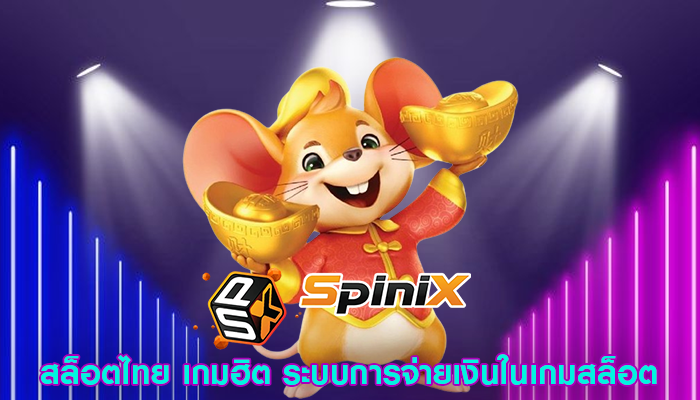 สล็อตไทย เกมฮิต ระบบการจ่ายเงินในเกมสล็อต