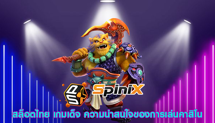 สล็อตไทย เกมเด็จ ความน่าสนใจของการเล่นคาสิโน