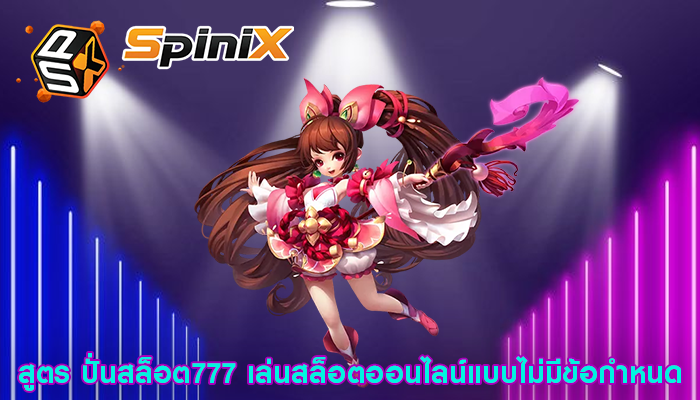 สูตร ปั่นสล็อต777 เล่นสล็อตออนไลน์แบบไม่มีข้อกำหนด