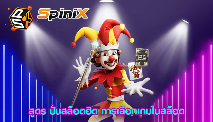 สูตร ปั่นสล็อตฮิต การเลือกเกมในสล็อต