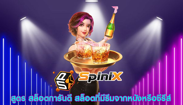 สูตร สล็อตการันตี สล็อตที่มีธีมจากหนังหรือซีรีส์