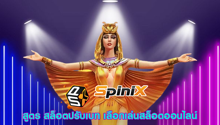 สูตร สล็อตปรับเบท เลือกเล่นสล็อตออนไลน์