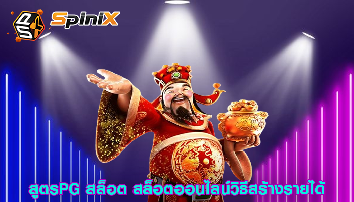 สูตรPG สล็อต สล็อตออนไลน์วิธีสร้างรายได้