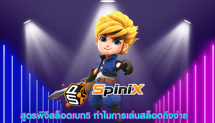 สูตรพีจีสล็อตเบท5 ทำไมการเล่นสล็อตถึงง่าย